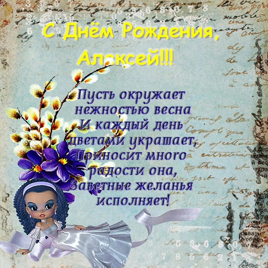 С днём рождения Алексея . Подравления.