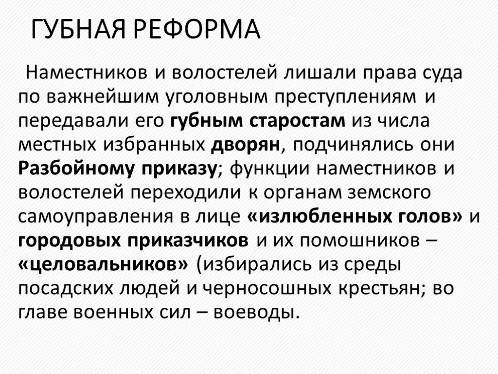 Суть губной реформы. Губная реформа Елены Глинской. Губная реформа реформа местного самоуправления 1550. Губная реформа Ивана 4 1550. Губная реформа Елены Глинской кратко.