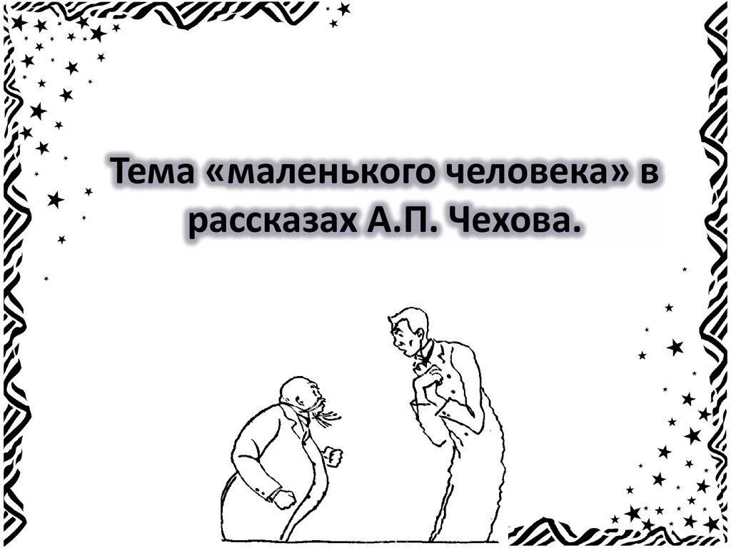 Толстый и тонкий образ маленького человека. Маленький человек в литературе чехова. Маленький человек в произведениях чехова. Тема маленького человека. Презентация чехов смерть чиновника.