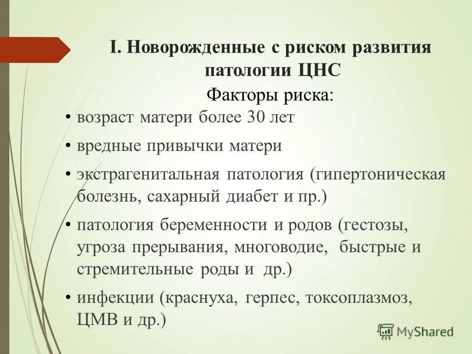 причины перинатального поражения цнс. факторы риска новорожденных. развитие патологии цнс. факторы риска развития развития повреждения цнс. развитие патологии цнс.