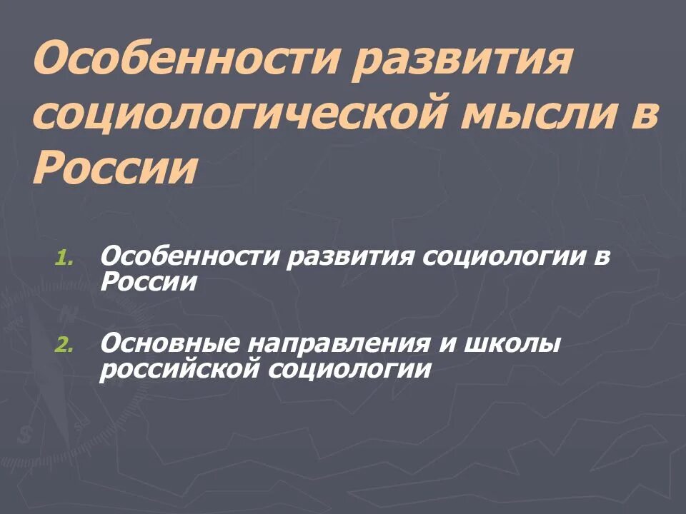 Основные идеи социологических школ. Основные направления социологической мысли. особенности русской социологии.