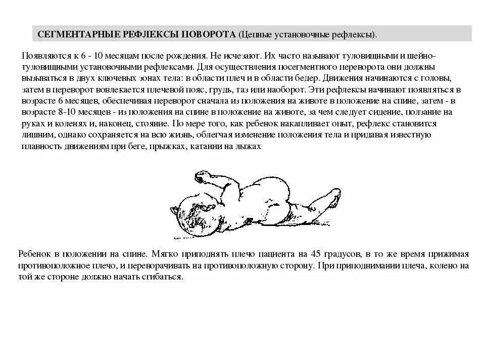 Цепные установочные рефлексы. Шейно тонический рефлекс. Цепные шейные и туловищные установочные рефлексы. Рефлексы положения.