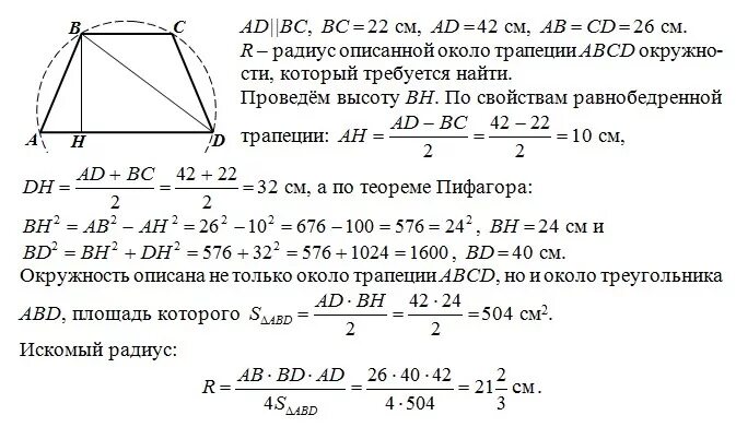 Около любой равнобедренной трапеции можно описать. Радиус окружности описанной вокруг равнобедренной трапеции формула. Радиус описанной около трапеции окружности формула. Как найти радиус окружности описанной около равнобокой трапеции. Как найти радиус описанной окружности около равнобедренной трапеции.