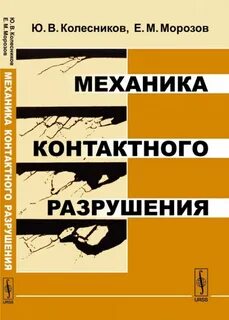 Механика разрушения