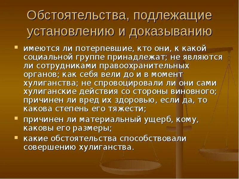 Потерпевший в доказывании. Методика расследования хулиганства. Обстоятельства, подлежащие установлению и доказыванию. Этапы расследования хулиганства. Методика расследования вандализма.