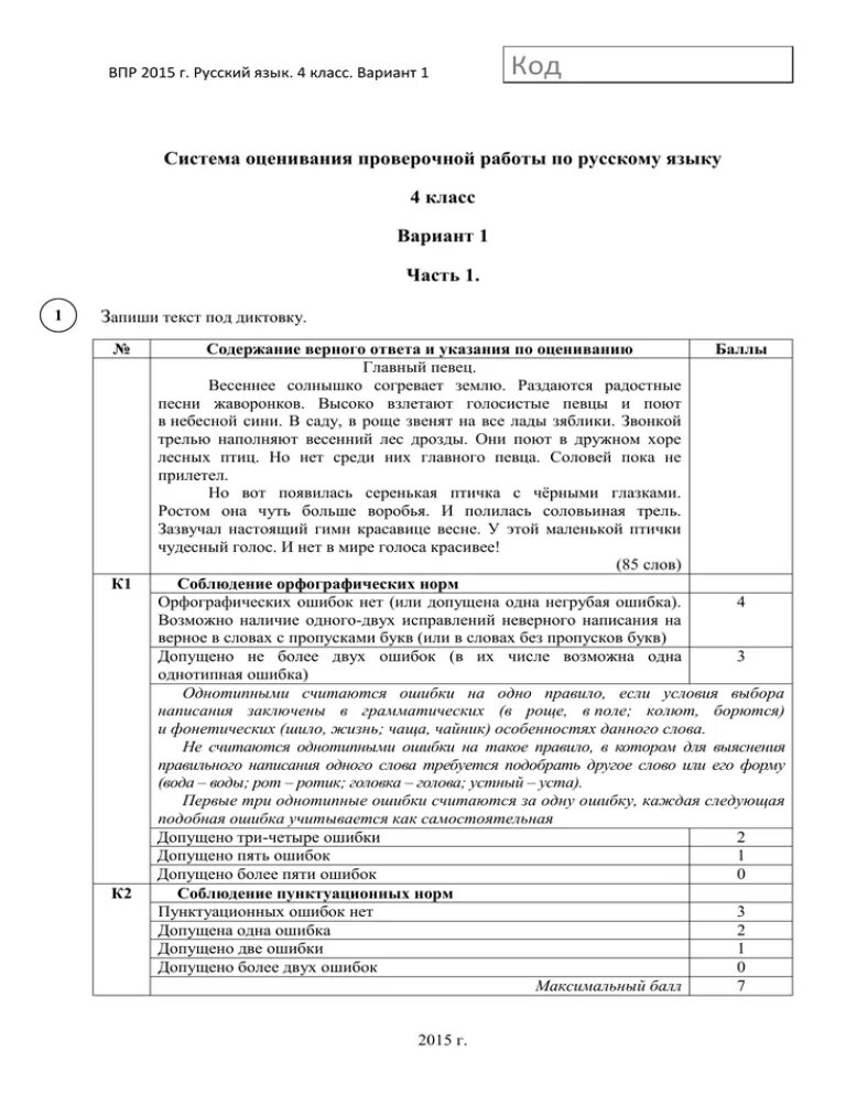 Впр русский 4 класс 2024 критерии оценивания