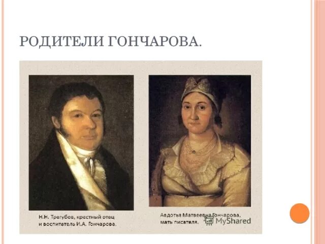 Отец Гончарова Ивана Александровича. Мать и отец Гончарова. Мать Гончарова Ивана Александровича. Мама гончарова