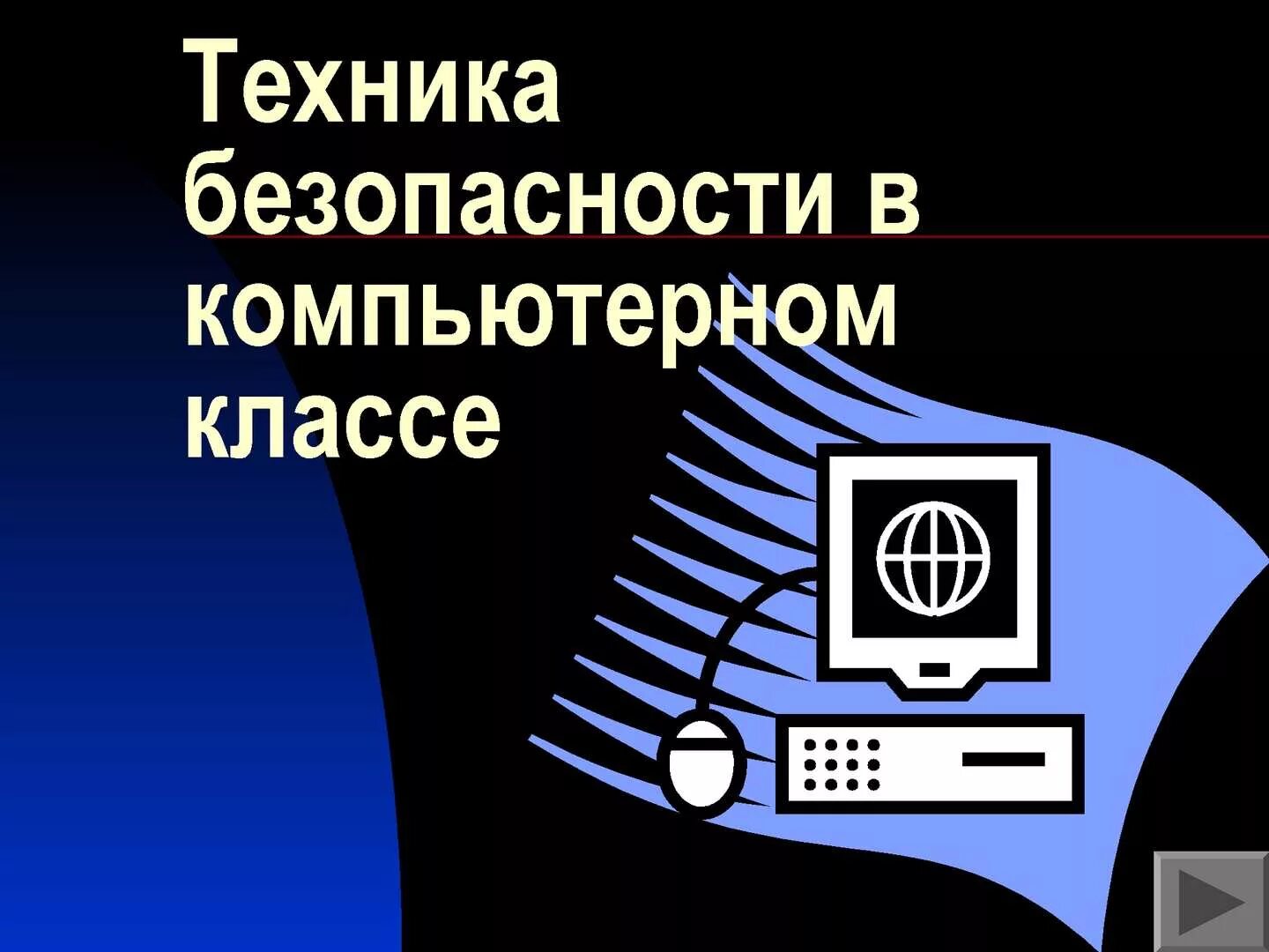 Безопасность связи информатика. Техника безопасности в компьютерном классе. Техника безопасности вкомпбютерном классе. Техника безопасности в кабинете информатики. Правила техники безопасности в компьютерном классе.