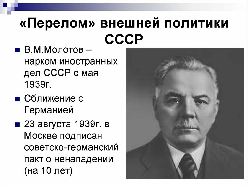 Какой нарком иностранных дел ссср подписал. Нарком иностранных дел в 1930-е. Нарком иностранных дел СССР В 1941. Нарком иностранных дел 1939. Народный комиссар иностранных дел СССР 1939 1946.