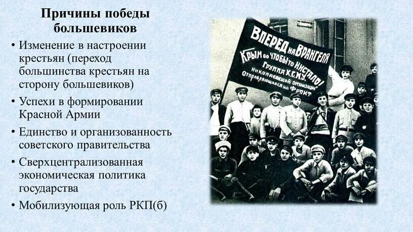 Победа Большевиков в гражданской войне. Большевики и крестьянство. Причины поддержки Большевиков. Изменения Большевиков.