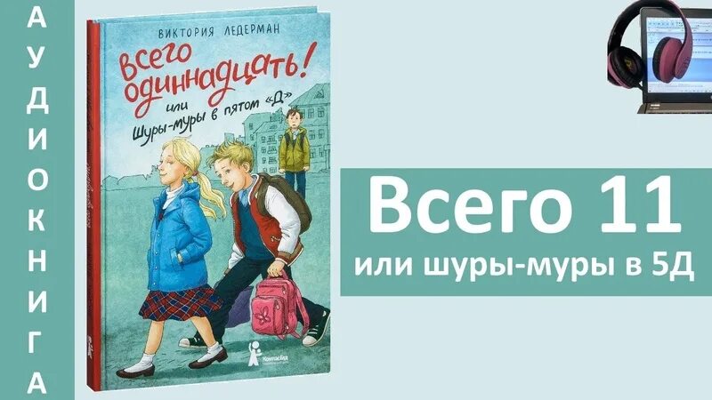 Виктории Лидерман "всего одиннадцать! Или Шуры-Муры в пятом «д».. Всего 11 или Шуры-Муры в пятом д. Аудиокнига всего одиннадцать или Шуры-Муры в пятом д.