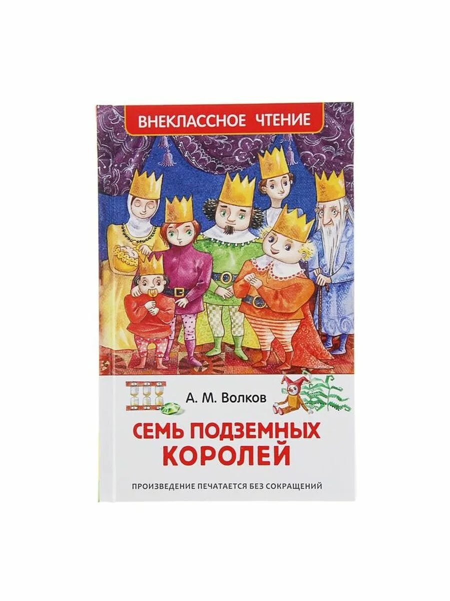 Волков 7 подземных королей. Волков а.м. "семь подземных королей". Книга Волкова семь подземных королей. Семь подземных королей Росмэн 2000. Волков семь подземных королей читать