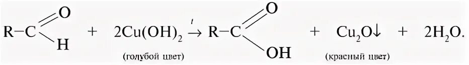 Реакция окисления гидроксидом меди. Альдегид и гидроксид меди 2. Реакция альдегида с гидроксидом меди. Альдегид cu Oh 2. Реакция альдегидов с гидроксидом меди 2.