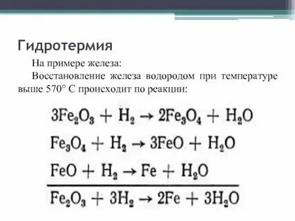 Оксид железа 3 и водород тип реакции. Оксид железа 3 и водород тип реакции