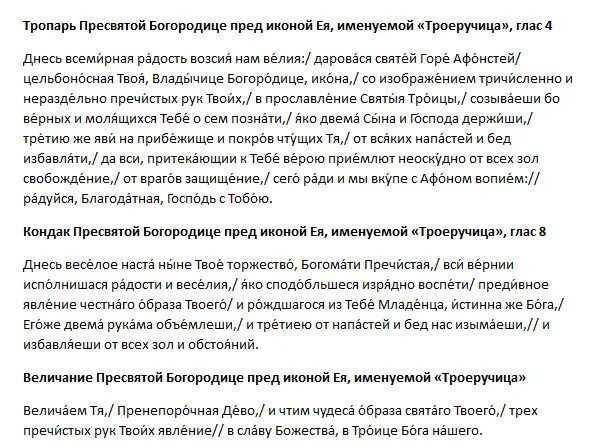 Молитва Троеручица икона Божией. Молитва Пресвятой Богородице Троеручице. Молитва Троеручица икона Божией матери об исцелении. Молитва Божьей матери Троеручица. Молитва матери троеручицы