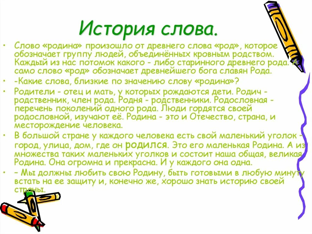 Как произошло слово почему. Происхождение слова Родина. История слова. Откуда произошло слово Родина. История любого слова.