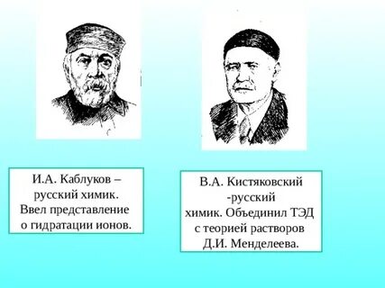 Каблуков вклад в химию