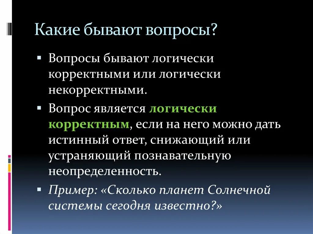 Вопросы бывают простые. Какие бывают вопросы. Какиекакие бывают вопросы. Логически корректные вопросы. Какие есть корректные вопросы.