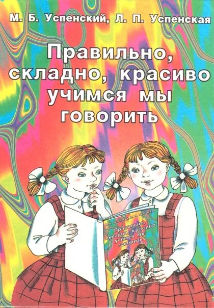 Правильно складно красиво Учимся мы говорить Успенская. Успенский учитесь правильно говорить. Успенский Успенская учитесь правильно говорить. Успенская л.п., Успенский м.б. — учитесь правильно говорить. Успенский м б