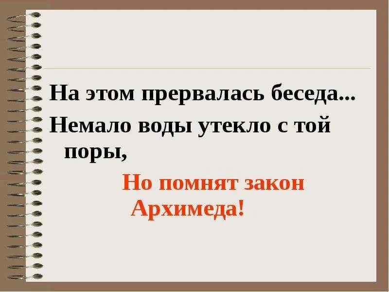 Сколько воды утекло. С тех пор много воды утекло. Много воды утекло значение фразеологизма. Много воды утекло значение. Много воды утекло придумать предложение.