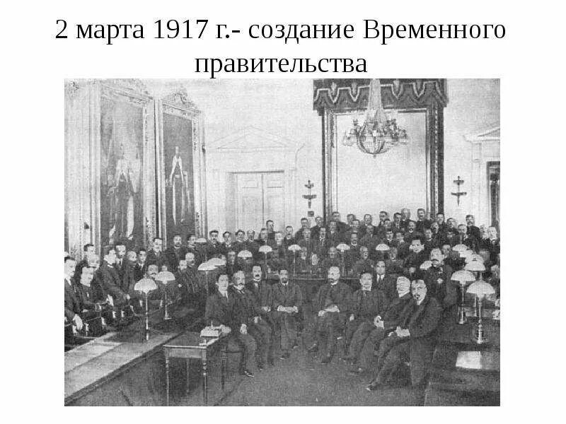 Период временного правительства в россии 1917. Собрание временного правительства февраль 1917. В период временного правительства (февраль–октябрь 1917 г.). Здание временного правительства в 1917.