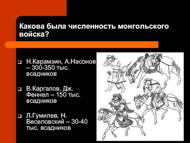 Каковы были сильные. Армия золотой орды численность. Численность монгольского войска. Численность татаро-монгольского войска. Численность монголо татарского войска.