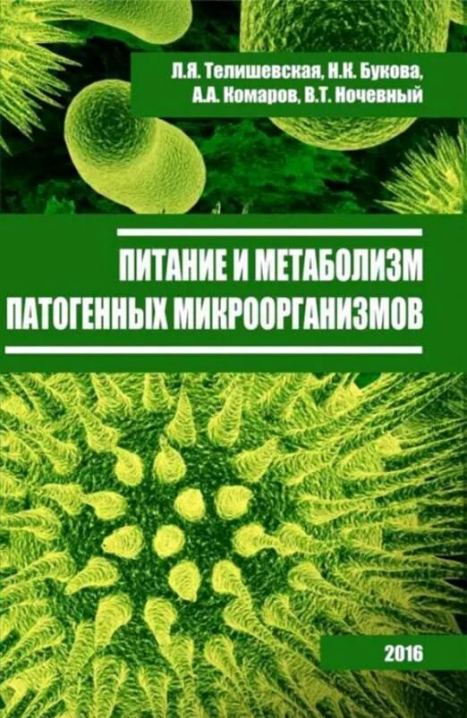 Биотехнология учебник. Книга про бактерии. Патогенные микроорганизмы. Биологическая наука и питание микроорганизмов. Питание бактерий.