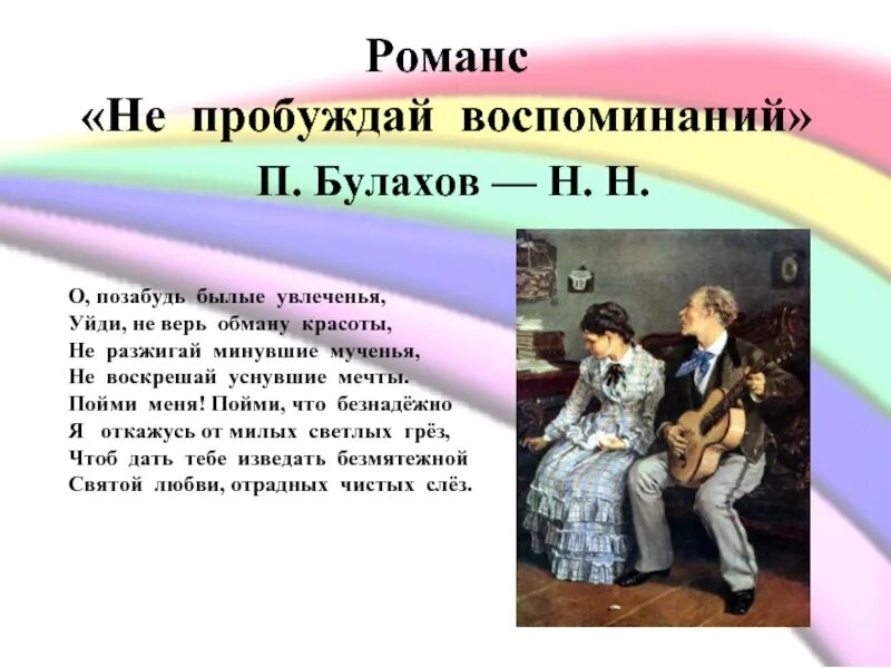 Нужен романс. Романс текст. Романсы русские тексты. Не пробуждай воспоминаний. Не пробуждай воспоминаний Булахов.