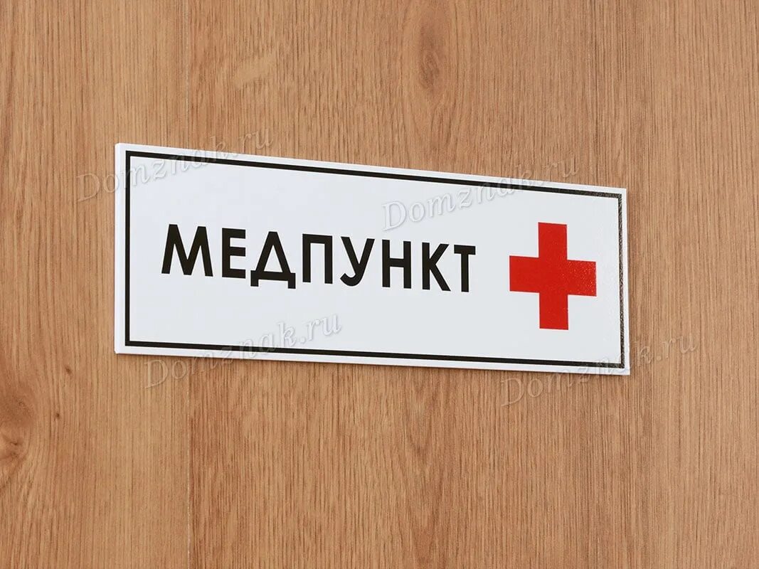 Медпункт. Здравпункт является. Здравпункт является. Медицинский пункт надпись. Медицинский кабинет в школе.