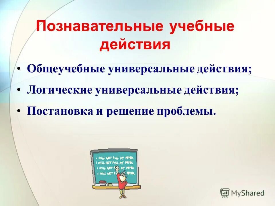 Что входит в блок познавательных универсальных учебных действий. Что не входит в блок познавательных ууд. Что входит в блок познавательных универсальных учебных действий. Блок познавательные логические действия. Блок познавательные логические действия.