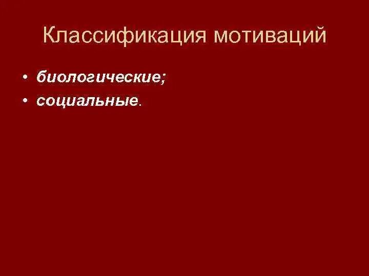 Биологическая мотивация физиология. Классификация мотиваций физиология. Мотивация физиология ВНД. Доминирующая мотивация это в физиологии.