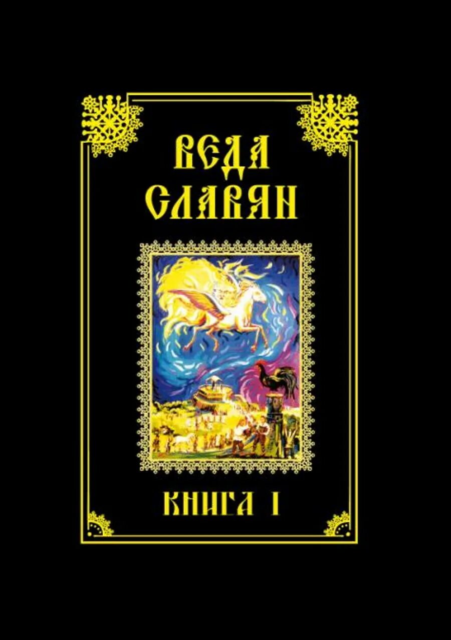 И. Волхв велеслав книги. Веды славян аудиокнига слушать. Славяно-арийские веды. Веды славян аудиокнига слушать.