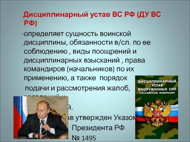 Устав дисциплинарной службы вс рф. Дисциплинарный устав Вооруженных сил РФ. Дисциплинарный устав РФ. Дисциплинарный устав вс РФ. Ду вс РФ.