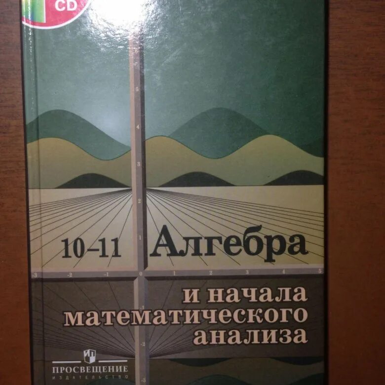 Математике 11 класс колмогоров учебник. Алгебра 10-11 класс. Колмогоров 10-11 класс учебник. Учебник Алгебра 10-11 класс. Алгебра 10 класс Колмогоров.