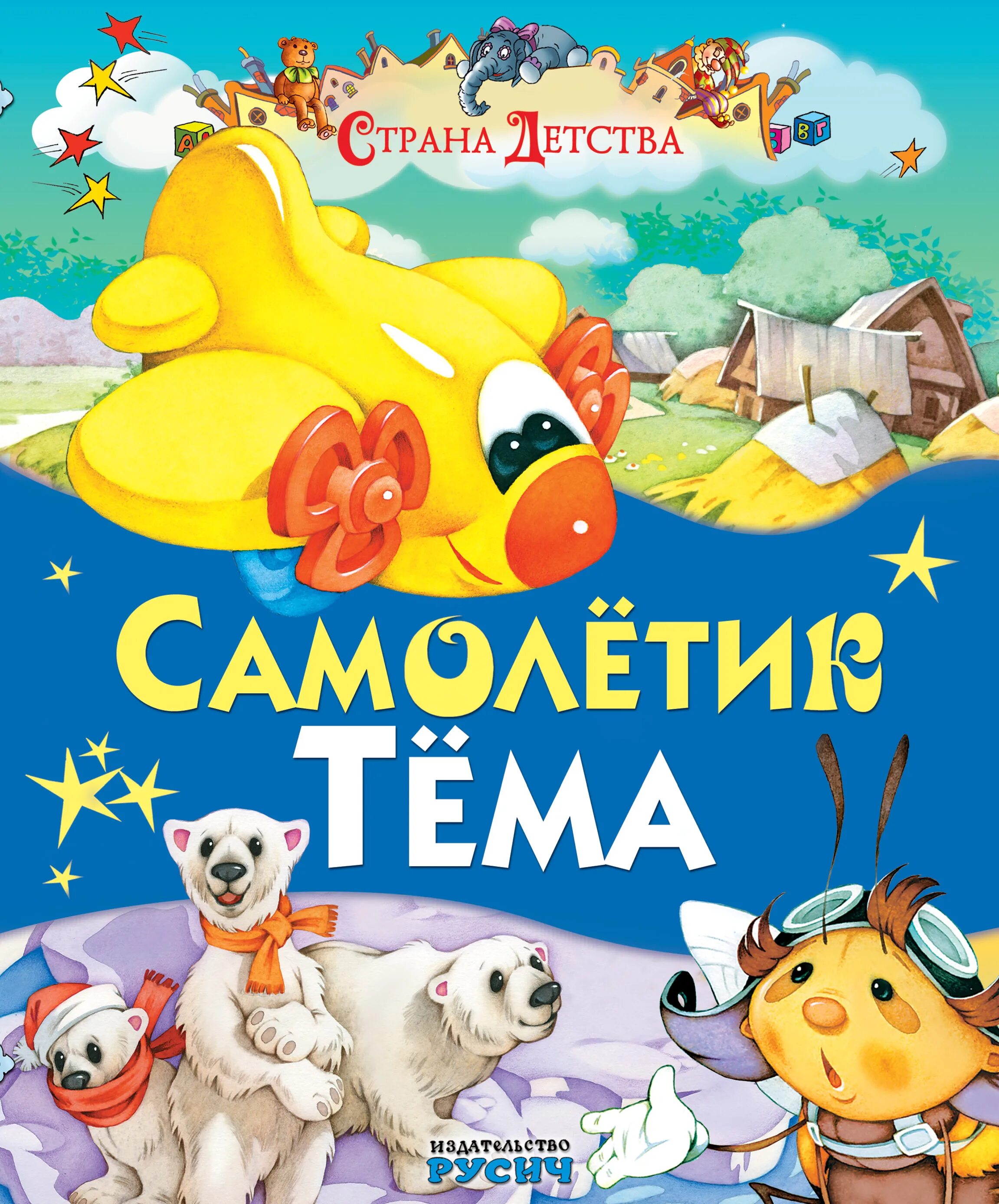 Книги на тему Страна детства. Самолетик тема книга. Детства книжная Страна. Страна детства книги для детей. Произведение страна детства