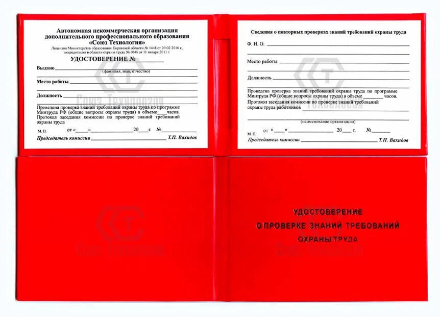 Программа охраны труда 40 часов. Удостоверение охрана труда. Удостоверение по технике безопасности. Форма удостоверения по охране труда. Удостоверения по охране труда работников на предприятии.