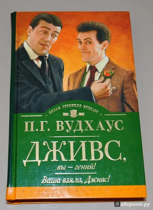 Книга вудхаус дживс. Вудхаус вперед Дживс. Пелам Гренвилл Вудхаус «этот неподражаемый Дживс!».