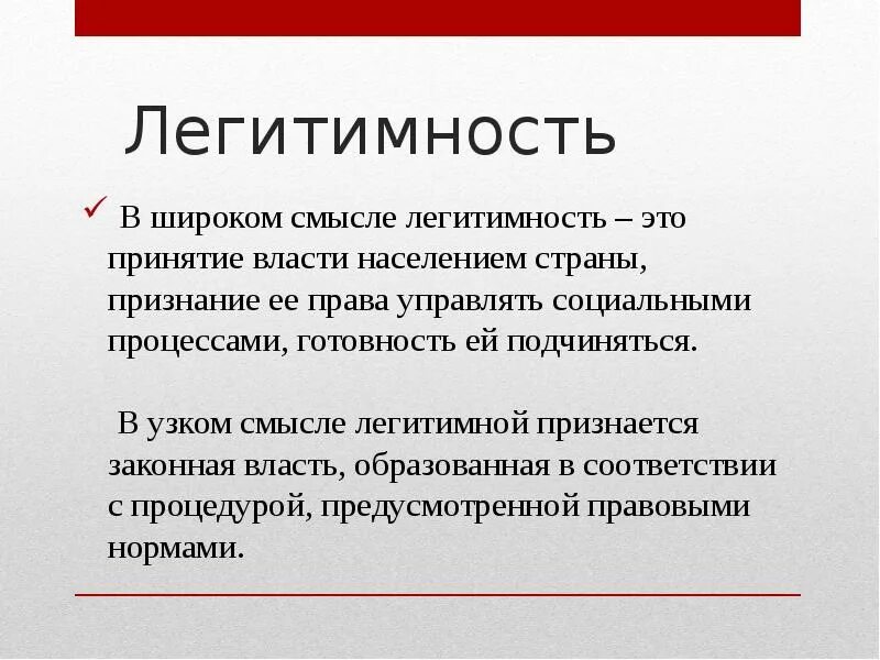 Легитимные выборы это. Легитимность власти. Легитимность это. Понятие легитимности. Легитимность в широком смысле.