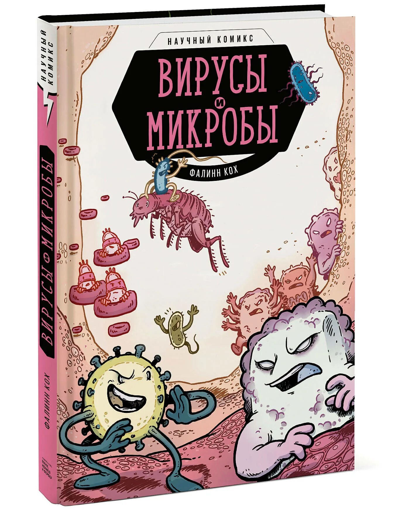 Книги про вирусы. Вирусы и микробы научный комикс. Комикс вирусы и микробы. Научный комикс. Вирусы и микробы Фалинн Кох. Книга научный комикс "вирусы и микробы".