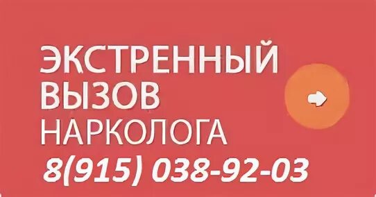 Вызов нарколога на дом люберцы