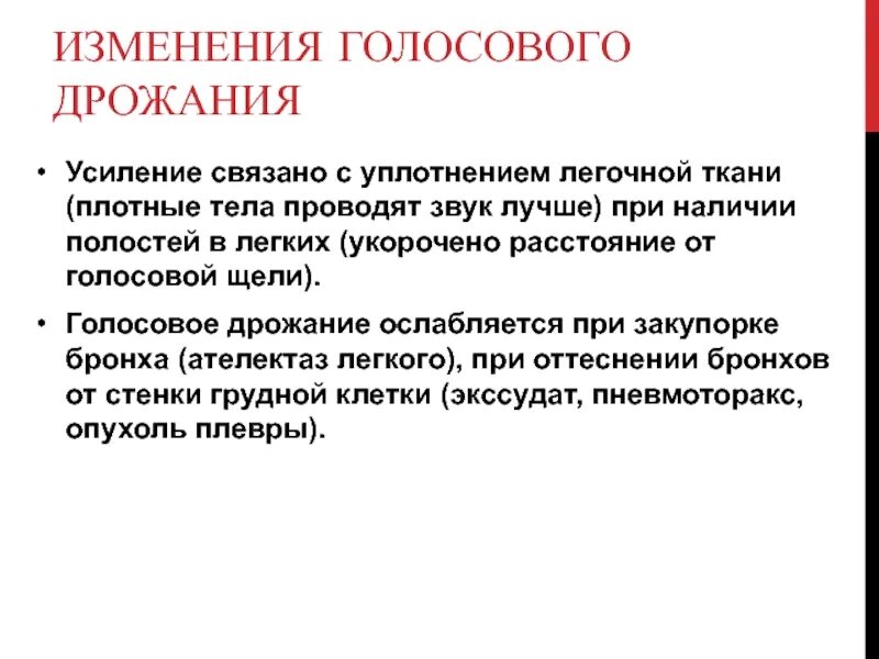 Усиленное голосовое дрожание. Изменение голосового дрожания. Механизмы усиления голосового дрожания. Усиление голосового дрожания в норме. Причины изменения голосового дрожания.