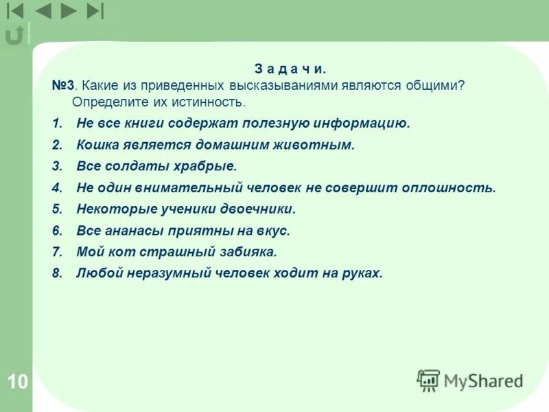 какие из приведенных примеров не являются высказываниями?. какие предложения являются высказываниями. какие из приведенных высказываний являются частными. определи какие предложения являются высказываниями. какие из приведенных предложений не являются высказыванием.