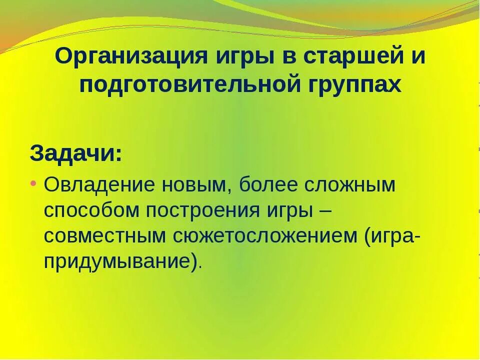 Принципы сюжетосложения. Сюжетосложение в игре это. Совместное сюжетосложение как более сложный способ построения игры. Овладение совместным сюжетосложением.