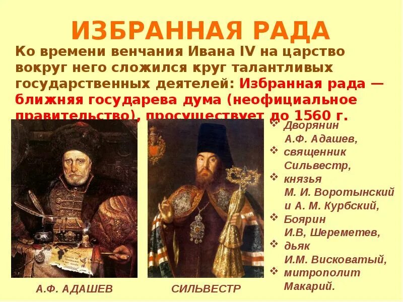 Реформы и даты избранной рады ивана 4. Начало правления ивана грозного реформы избранной рады. история россии иван 4 реформы избранной рады. реформы избранной рады ивана 4 7 класс история россии. правление ивана грозного избранная рада при иване грозном.
