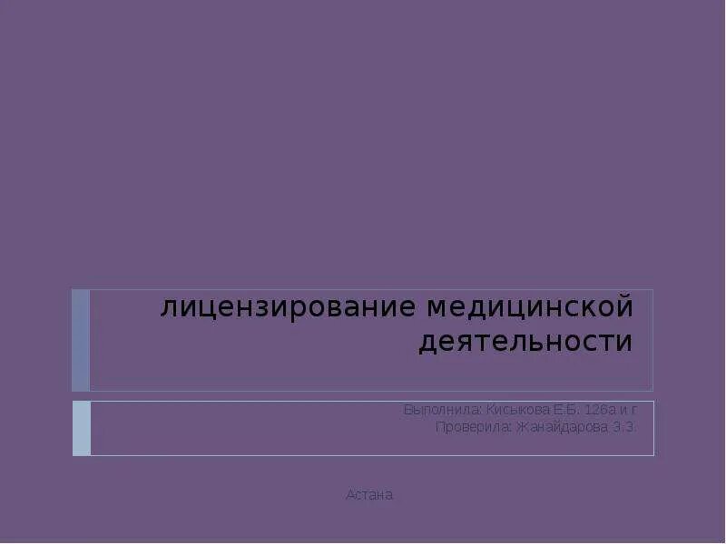 Изменение медицинской лицензии. Лицензирование медицинской деятельности. Этапы лицензирования медицинской деятельности. Лицензирование медицинской деятельности презентация. Лицензирование презентация.