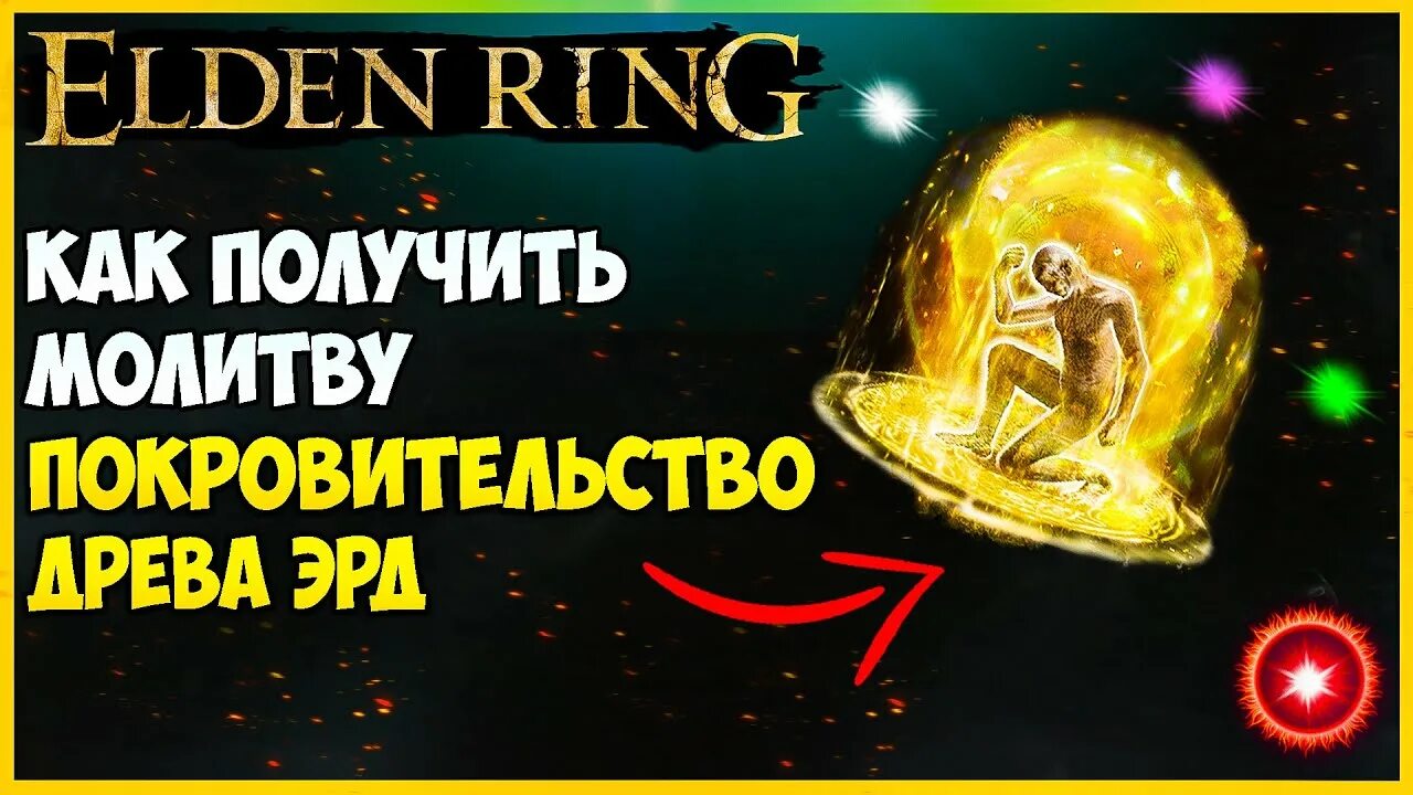Как использовать молитвы в elden. Elden ring молитвы. elden ring молитва кровавый клинок. молитва элден на клинок. навыки элден ринг как использовать.