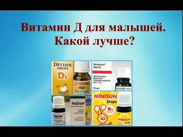 Вигантол д3. Витамин д3 капли айхерб. Витамин д3 для детей. Лучшие витамины д 3 для детей. Витамин д3 для детей новорожденных.