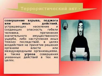 Иные действия устрашающие население