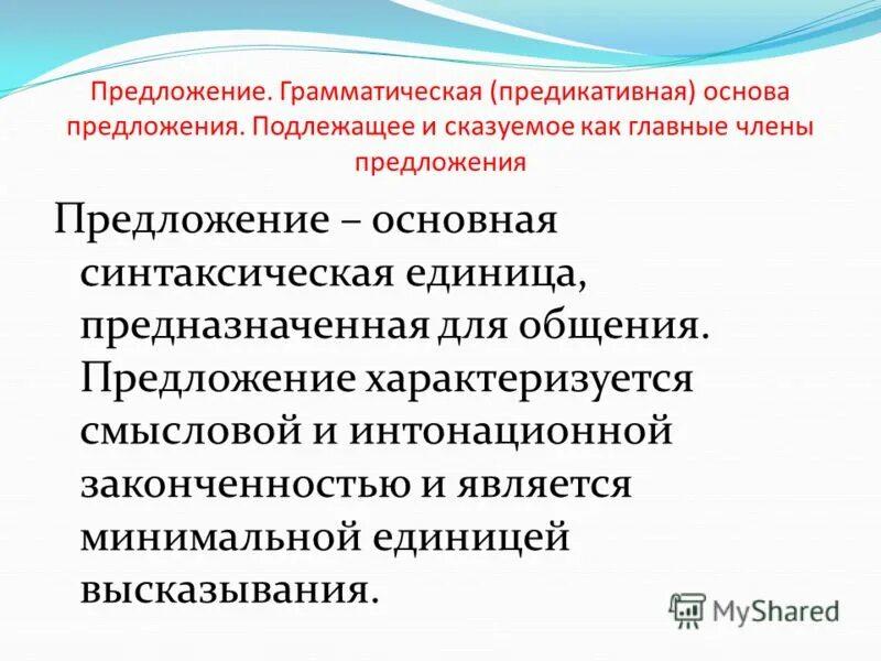 Структурная схема и предикативная основа простого предложения. Грамматическая предикативная основа предложения. Предложение грамматическая предикативная основа предложения. Предикативная основа предложения это. Подлежащее двусоставного предложения.