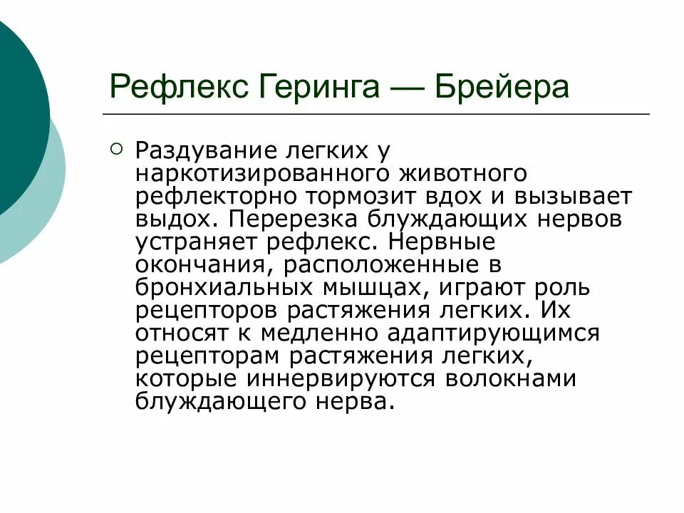 Рефлекс Геринга-Брейера. Схема рефлекса Геринга-Брейера. Рефлекторная дуга Геринга Брейера. Рефлекс Геринга Брейера физиология.